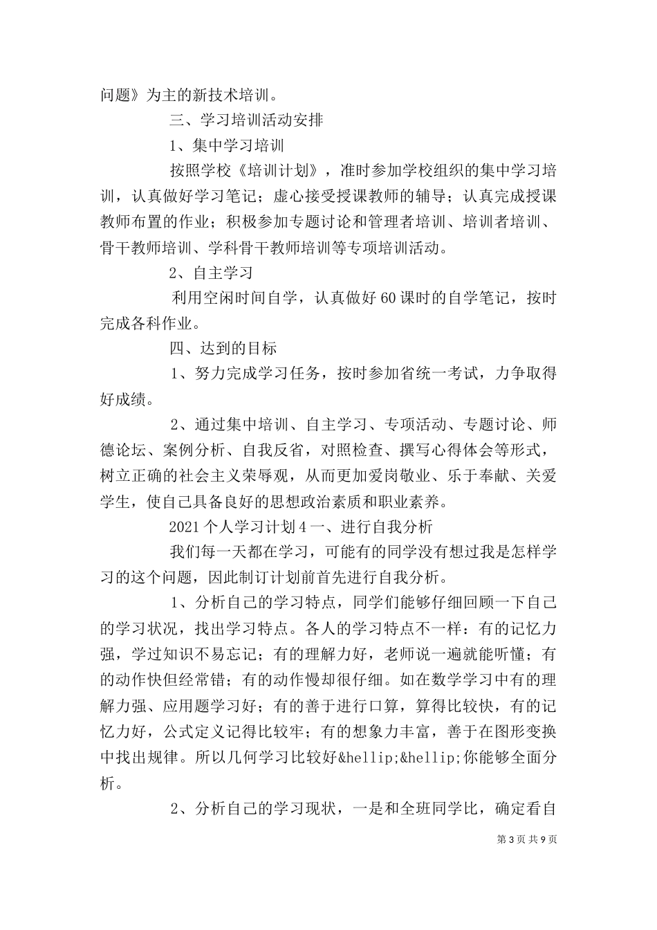 2023个人学习计划五篇_第3页