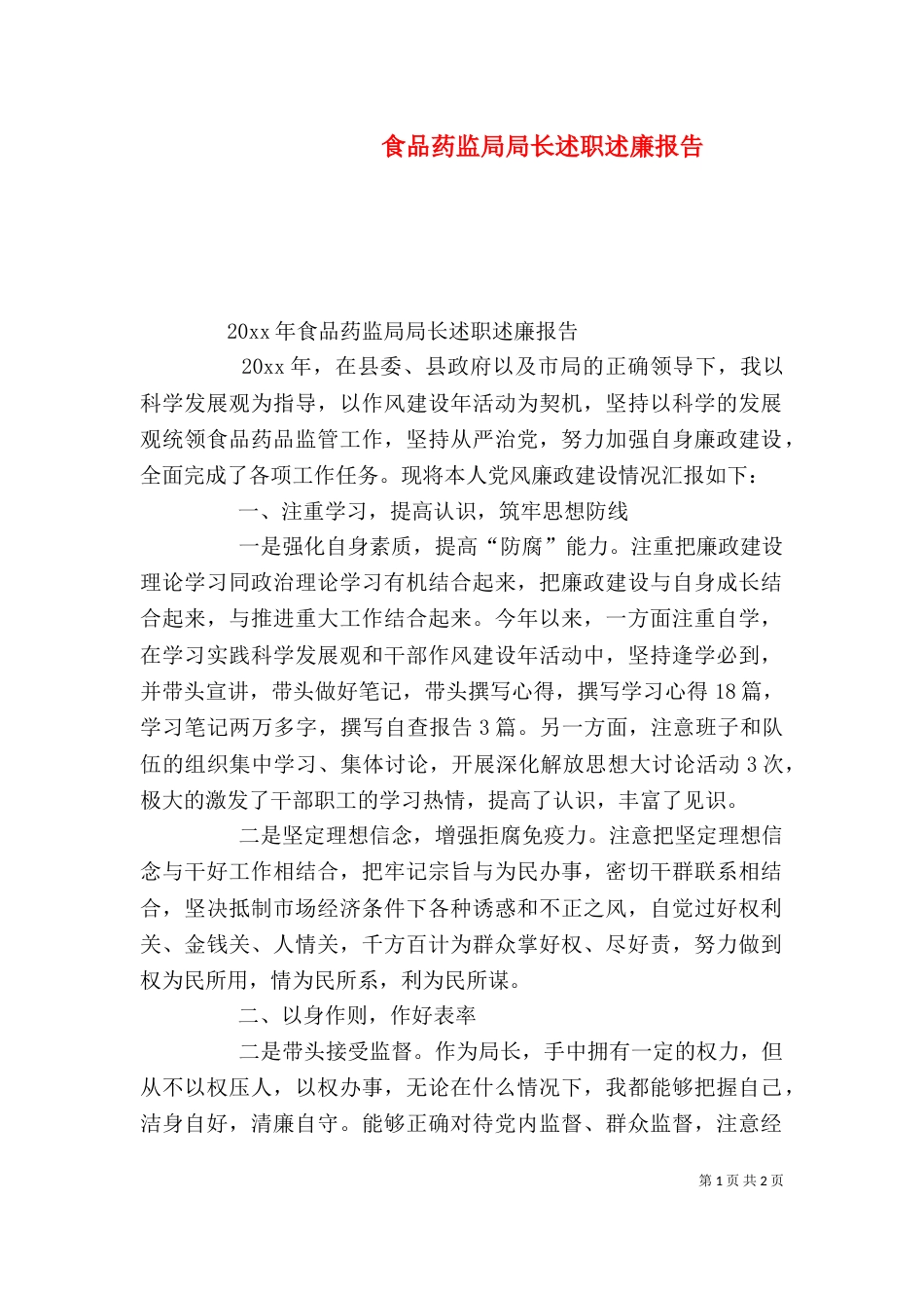 食品药监局局长述职述廉报告_第1页