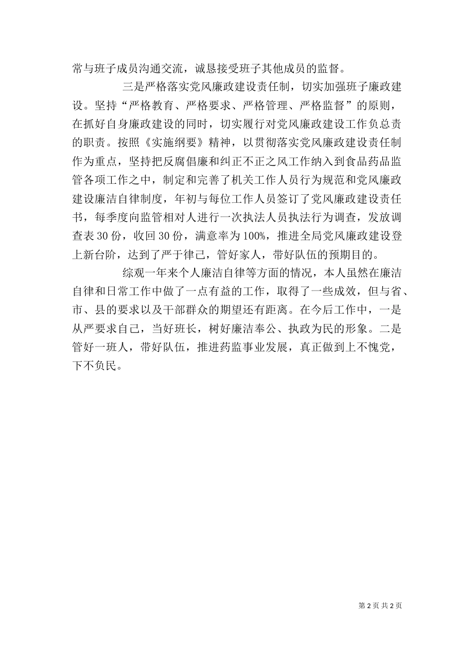 食品药监局局长述职述廉报告_第2页