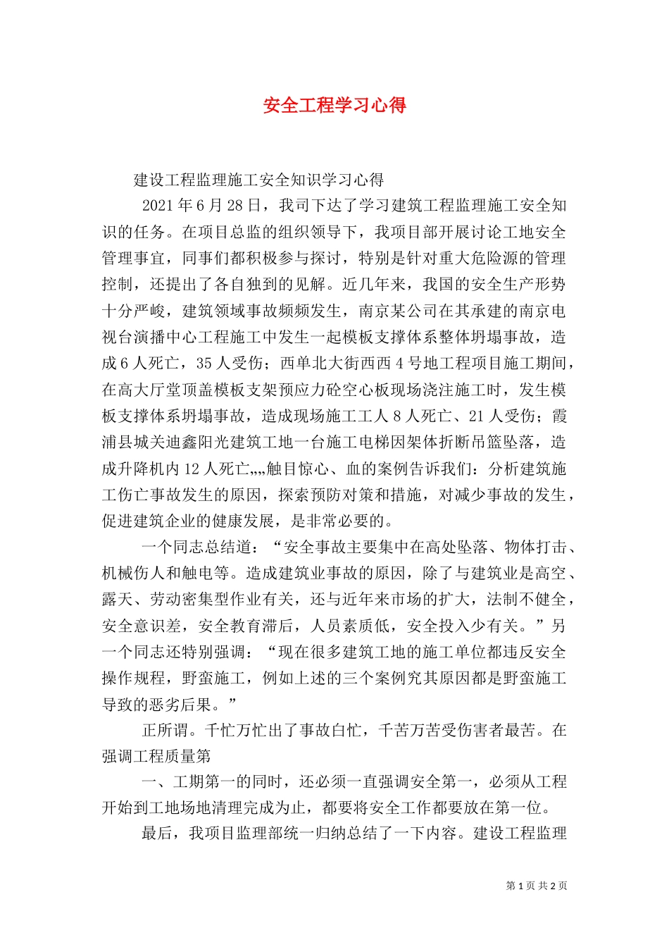 安全工程学习心得（四）_第1页