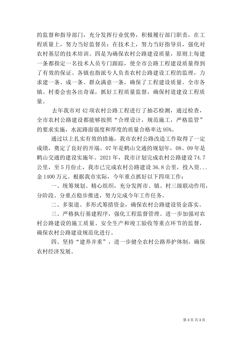 加强农村公路建设经验材料_第3页