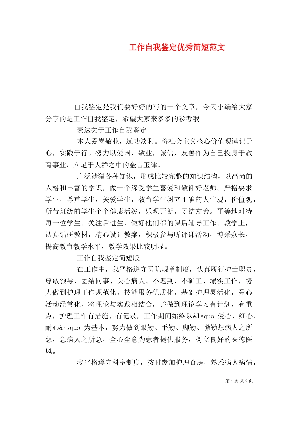 工作自我鉴定优秀简短范文_第1页
