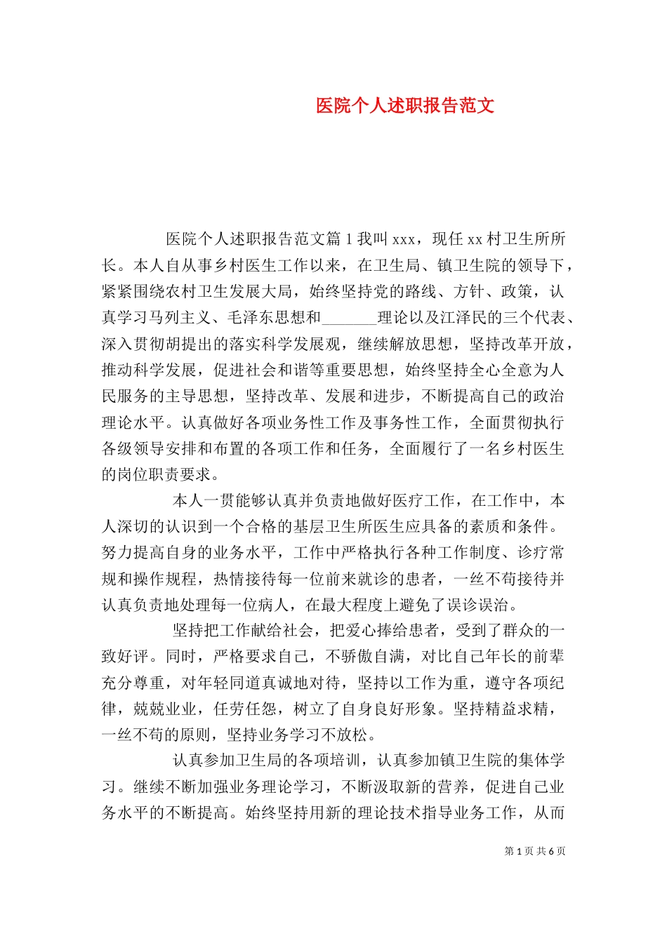 医院个人述职报告范文_第1页