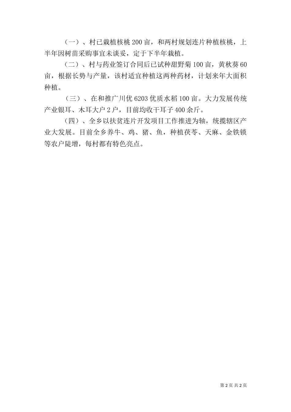 扶贫连片开发工作情况汇报材料（六）_第2页