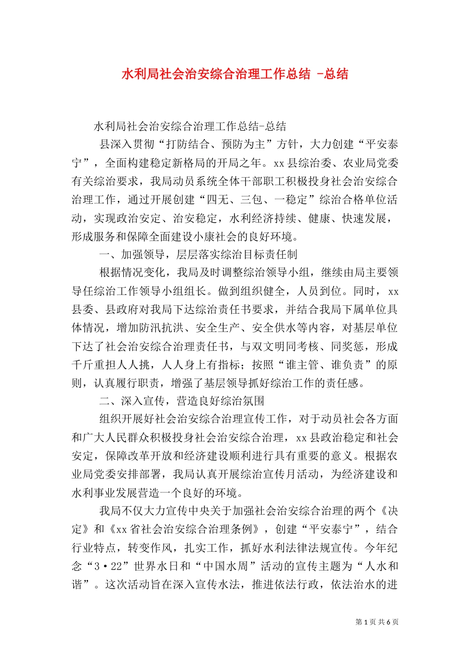 水利局社会治安综合治理工作总结 -总结_第1页
