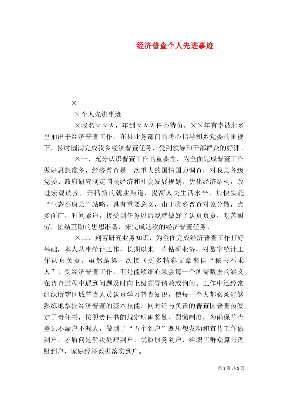 经济普查个人先进事迹（一）_第1页