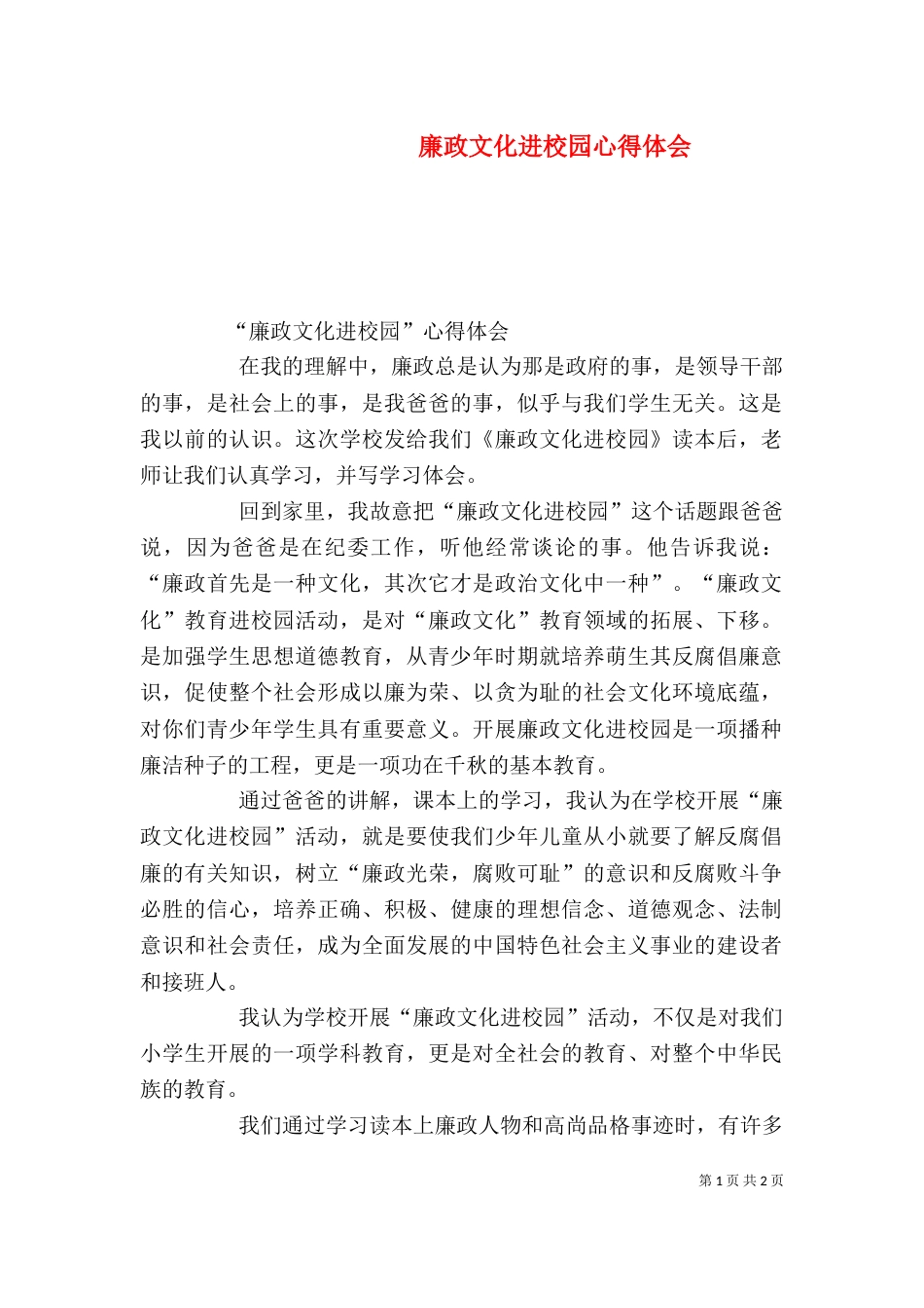 廉政文化进校园心得体会_第1页