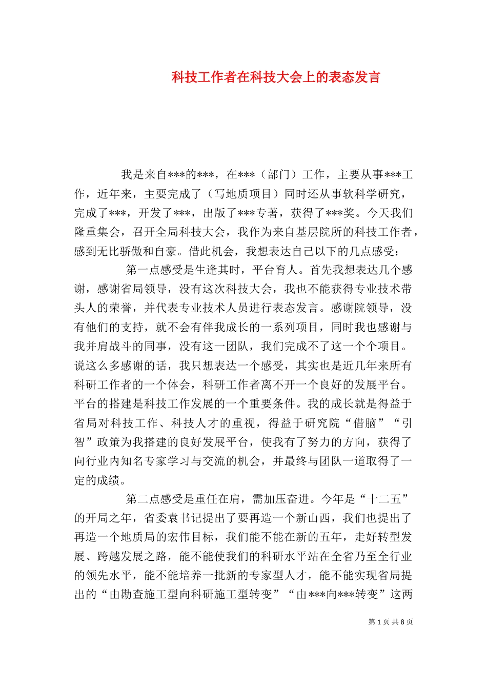 科技工作者在科技大会上的表态发言_第1页