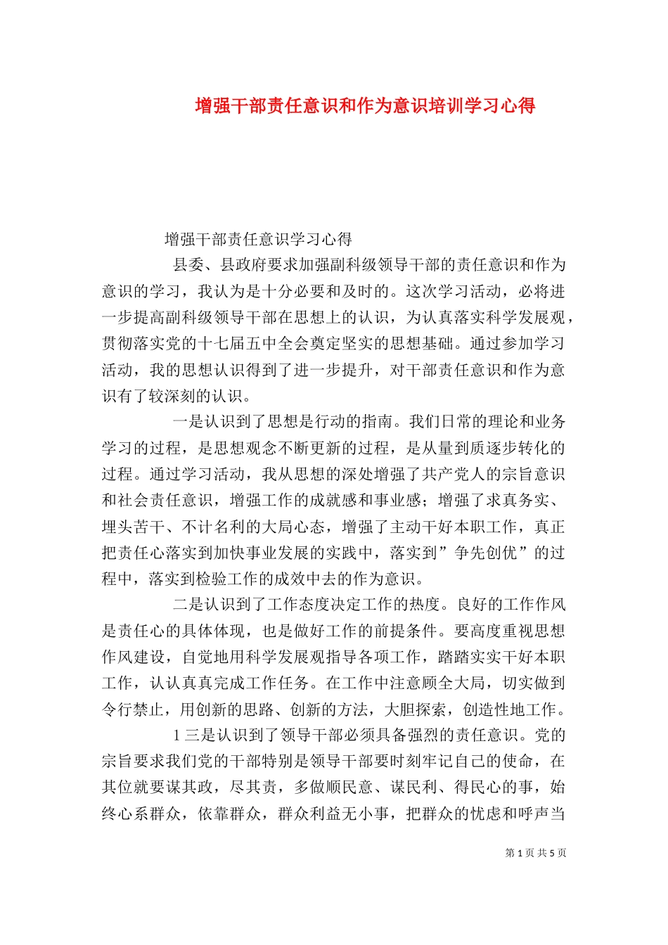 增强干部责任意识和作为意识培训学习心得（七）_第1页