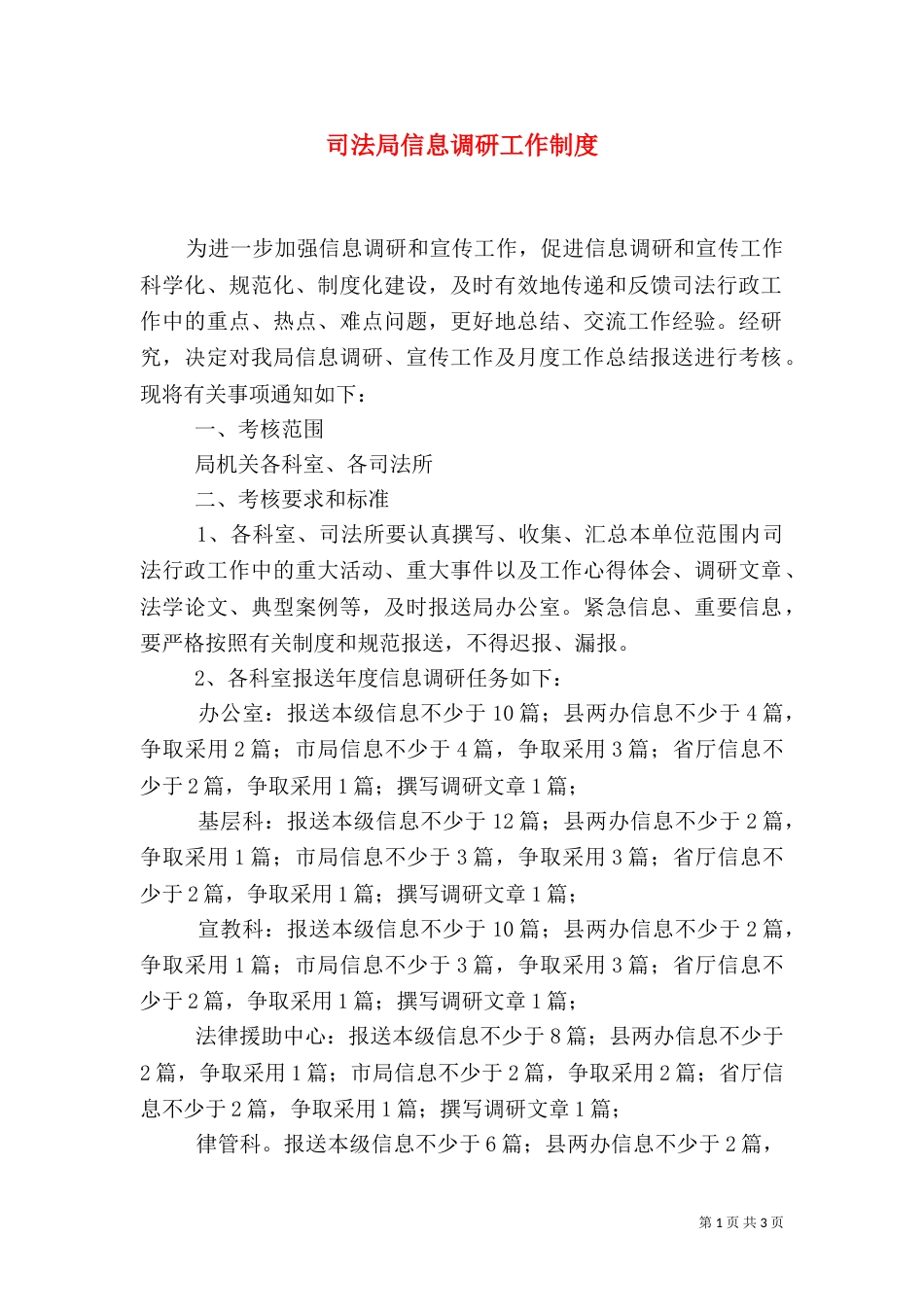 司法局信息调研工作制度（二）_第1页