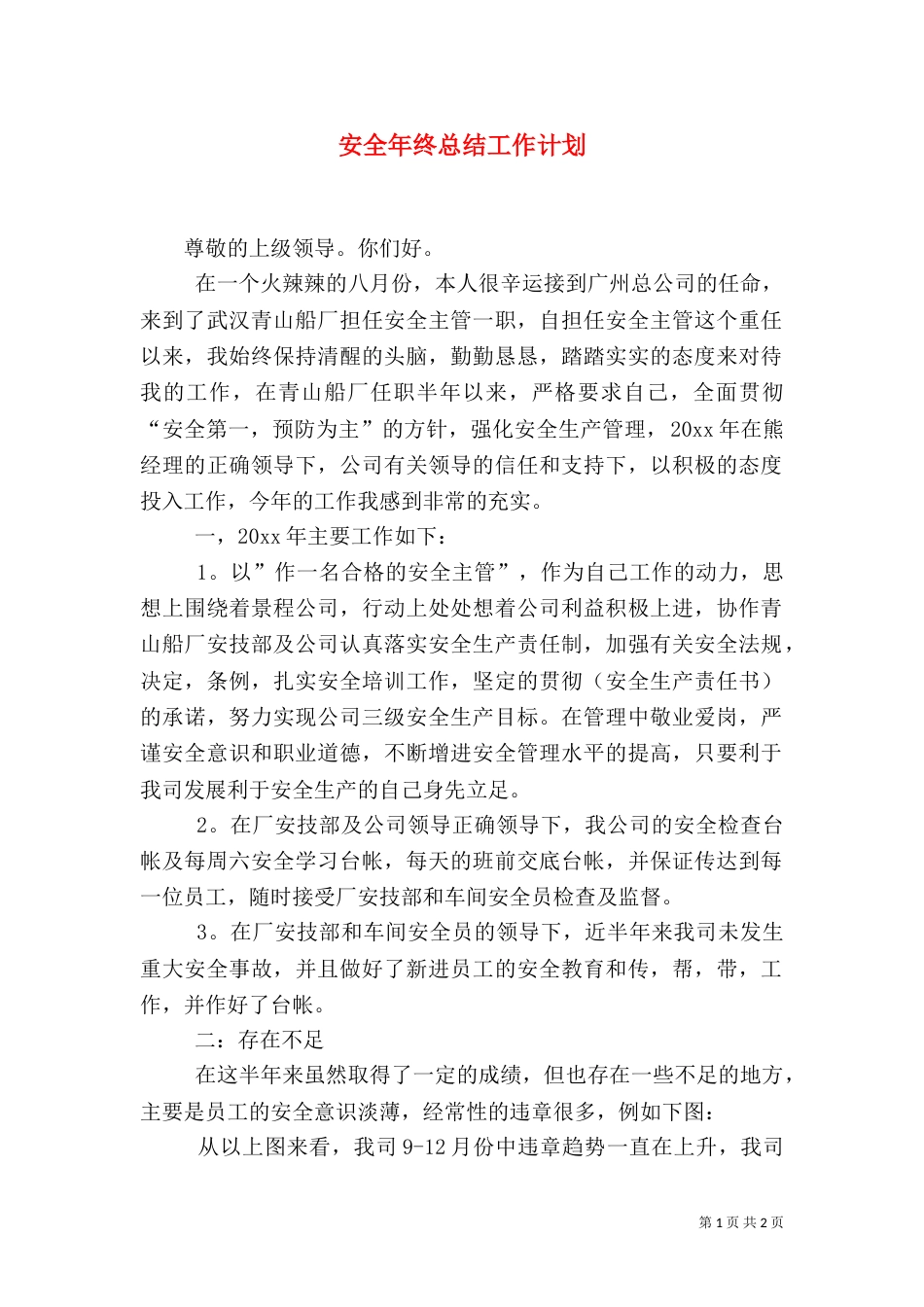 安全年终总结工作计划_第1页