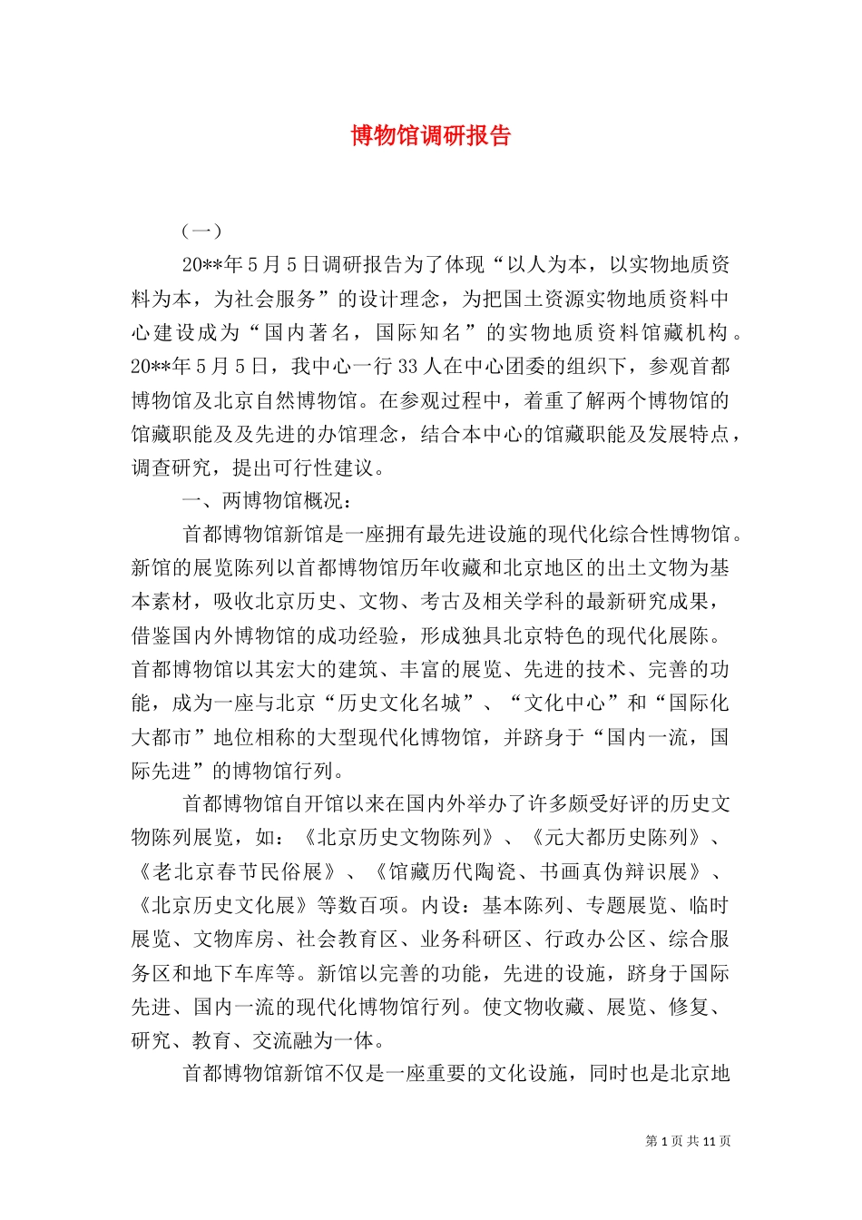 博物馆调研报告（七）_第1页