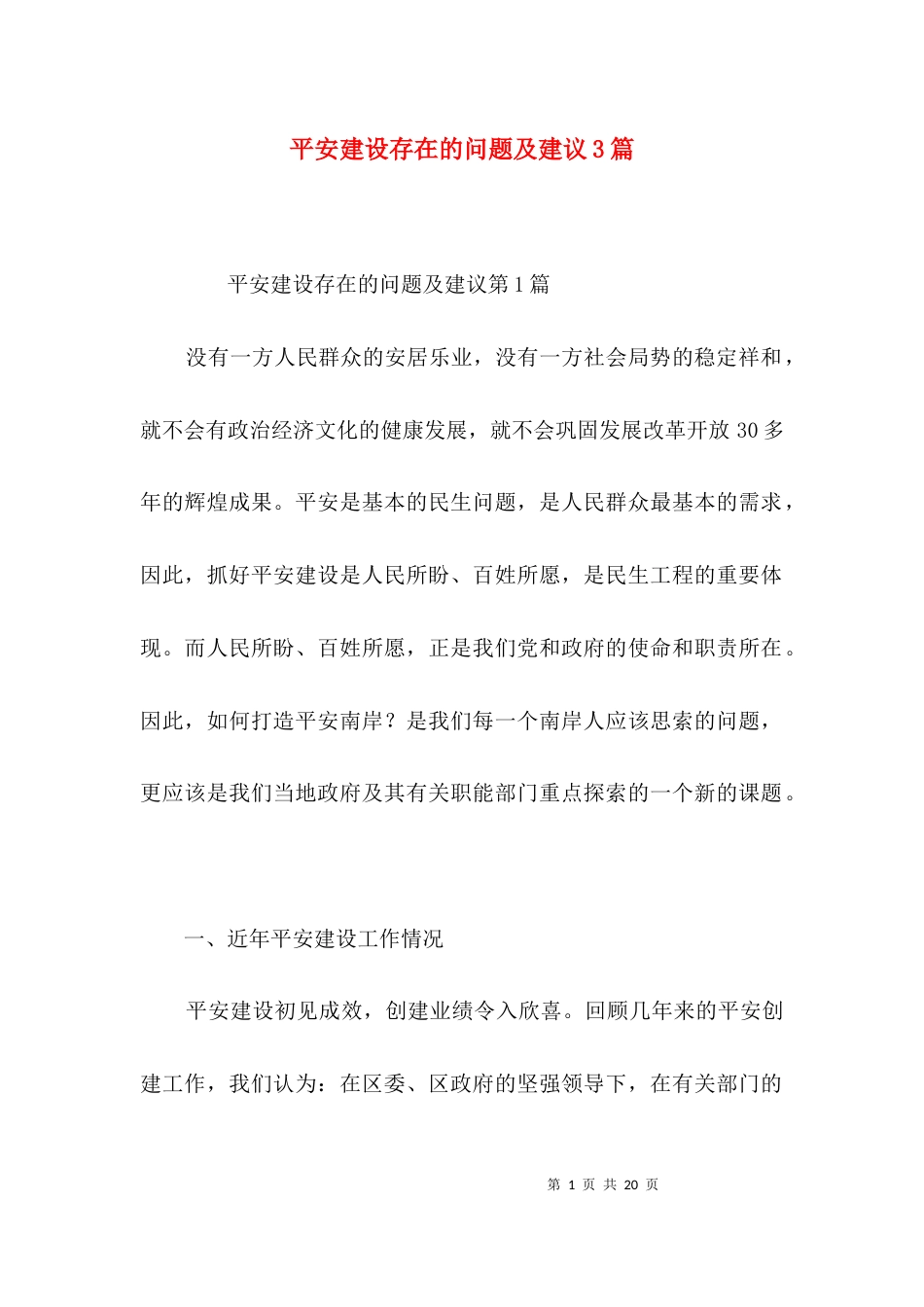 平安建设存在的问题及建议3篇_第1页