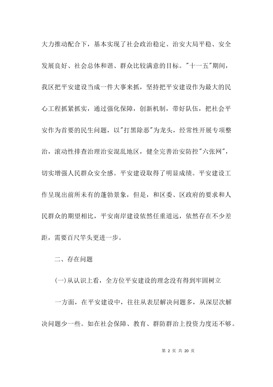 平安建设存在的问题及建议3篇_第2页