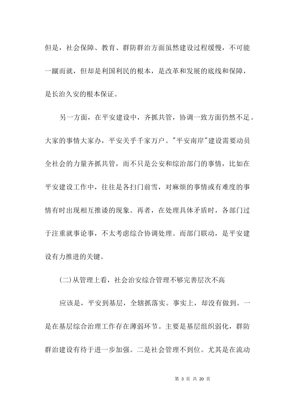 平安建设存在的问题及建议3篇_第3页