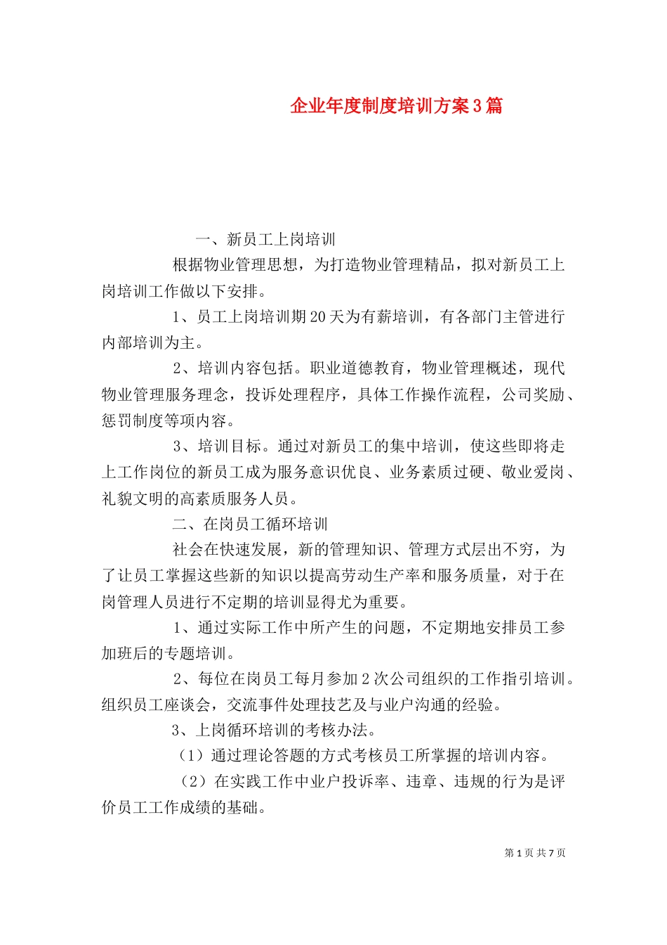 企业年度制度培训方案3篇_第1页