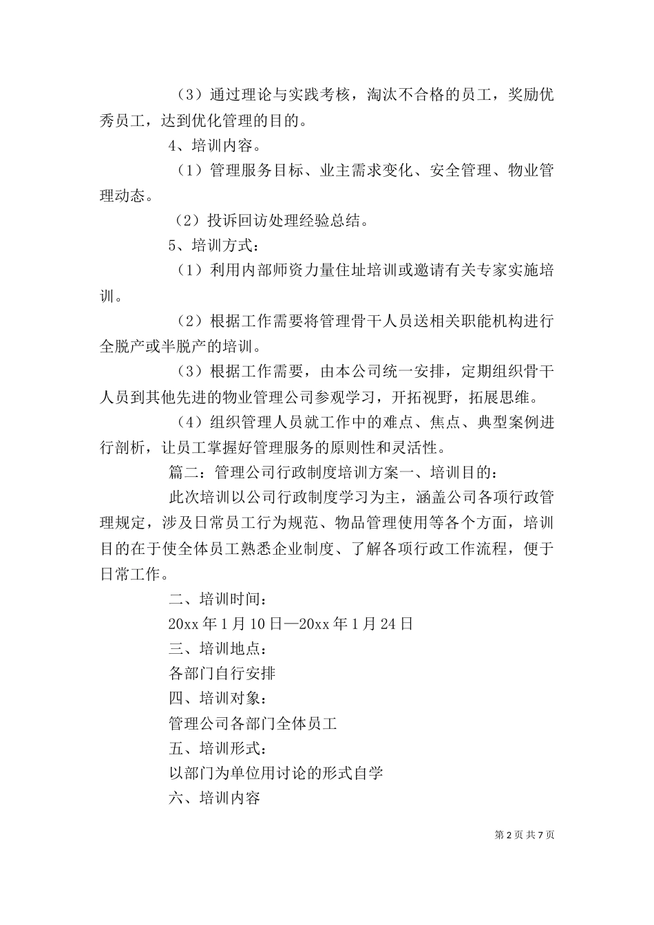 企业年度制度培训方案3篇_第2页
