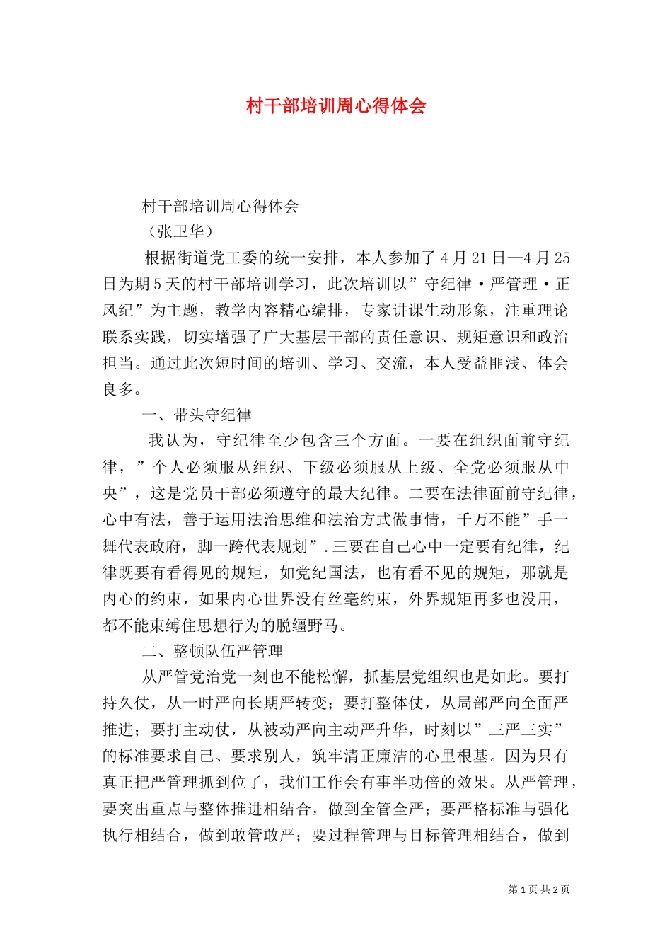 村干部培训周心得体会_第1页