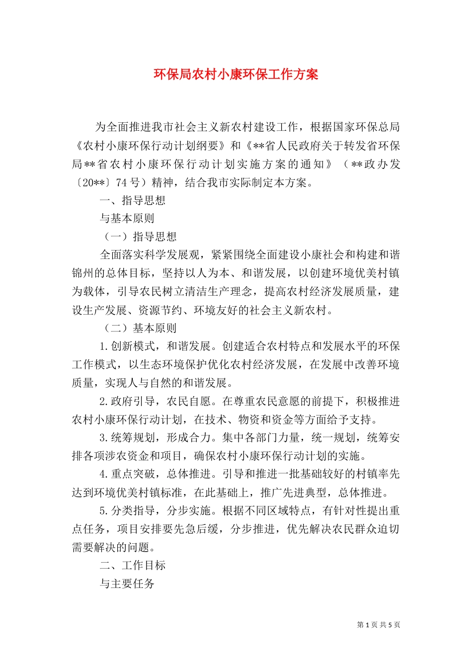 环保局农村小康环保工作方案_第1页