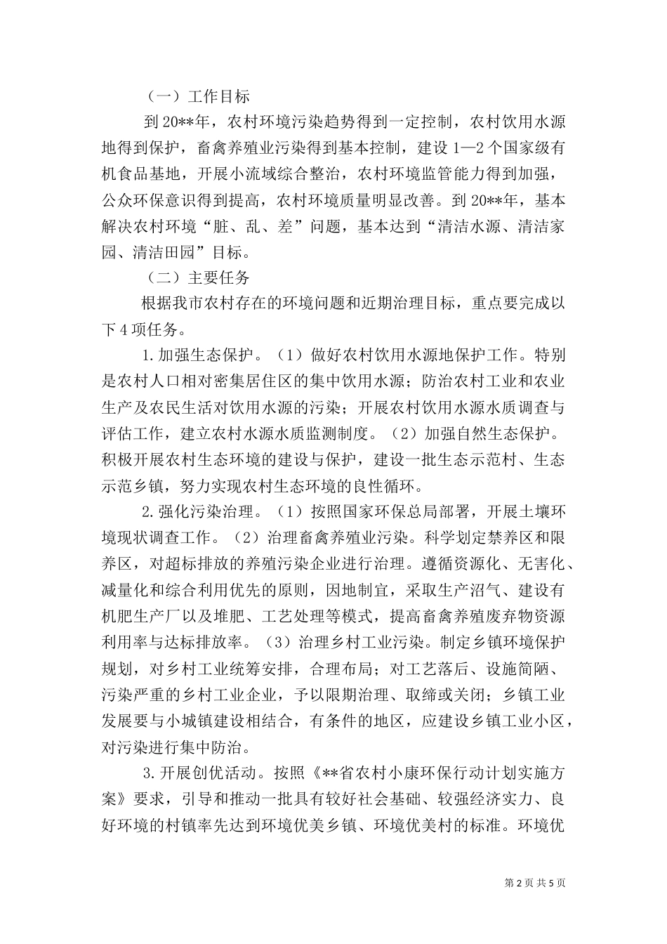 环保局农村小康环保工作方案_第2页