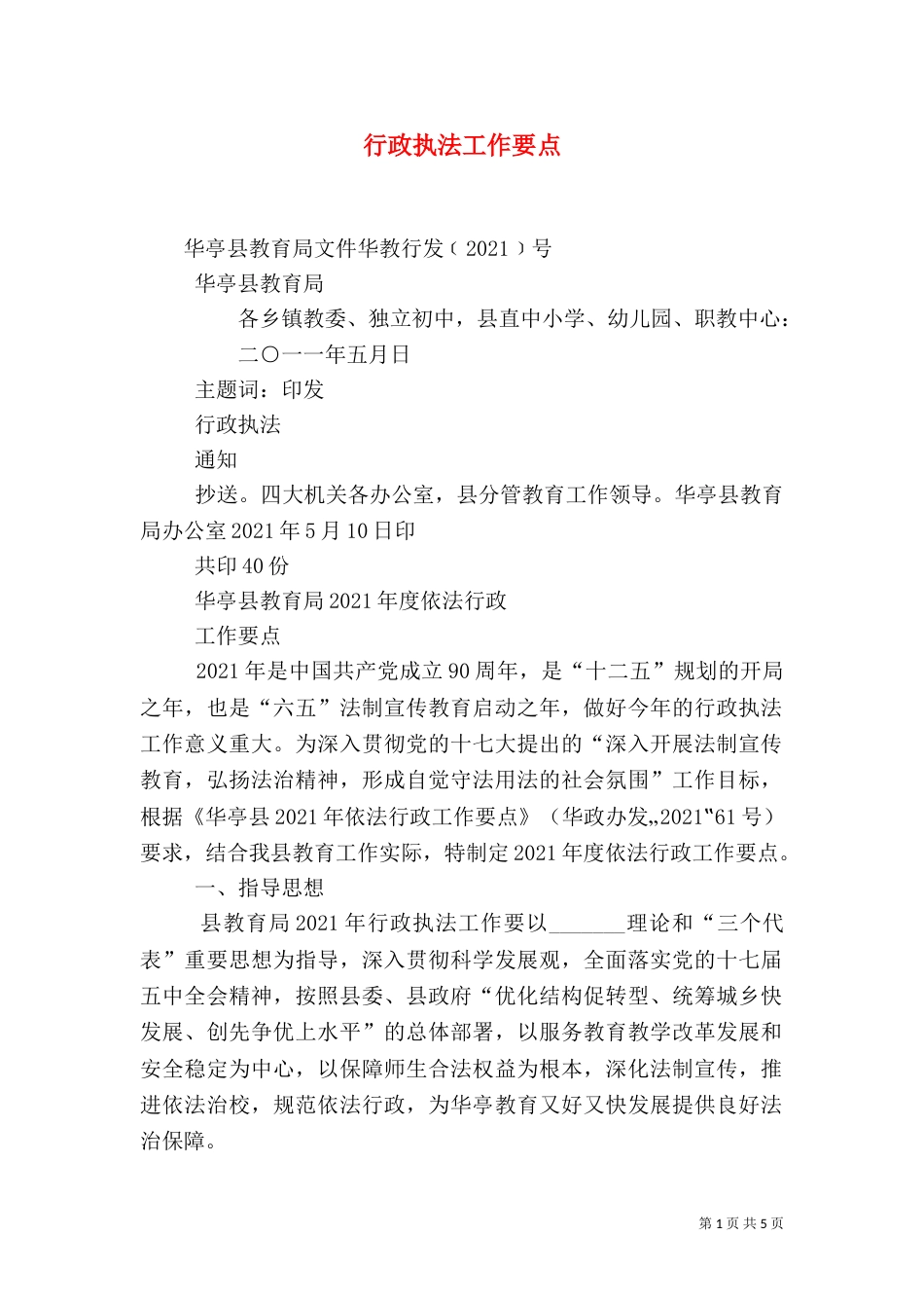 行政执法工作要点（四）_第1页