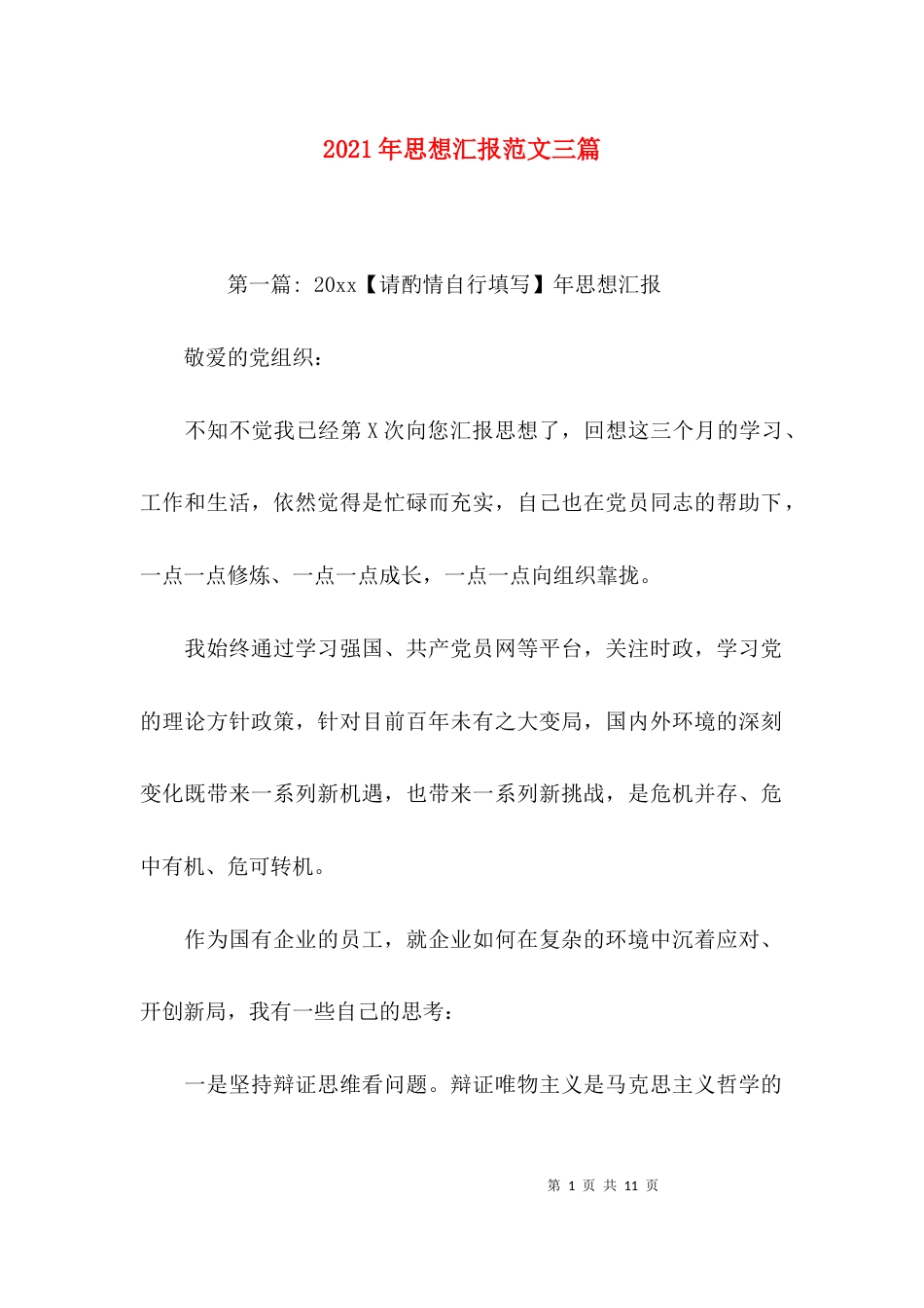 2023年思想汇报范文三篇_第1页