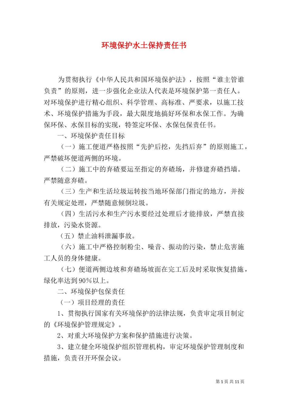 环境保护水土保持责任书（四）_第1页