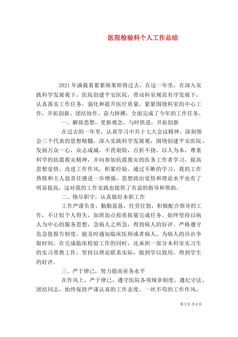 医院检验科个人工作总结_第1页