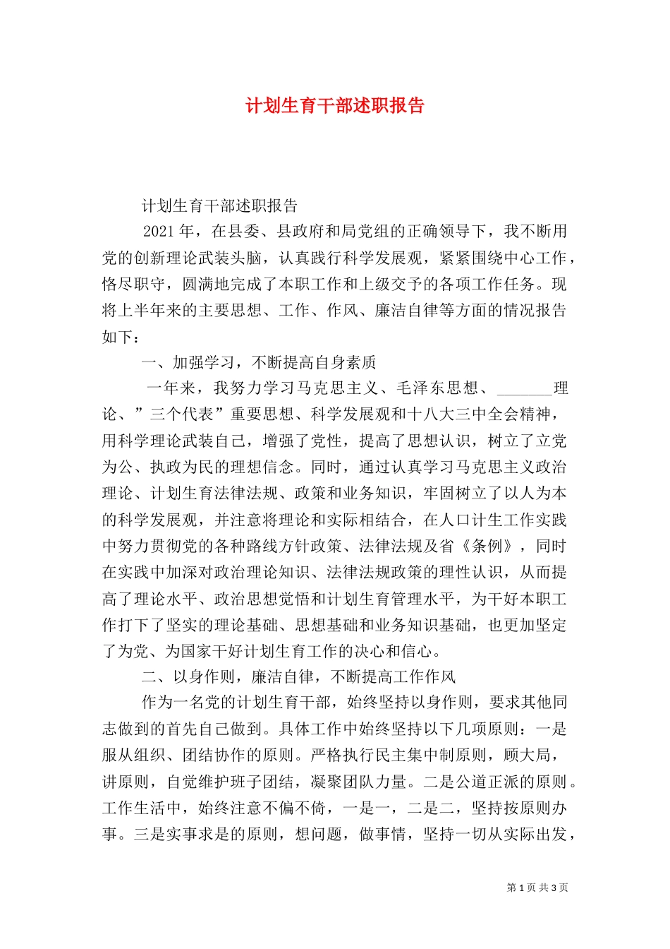 计划生育干部述职报告（一）_第1页