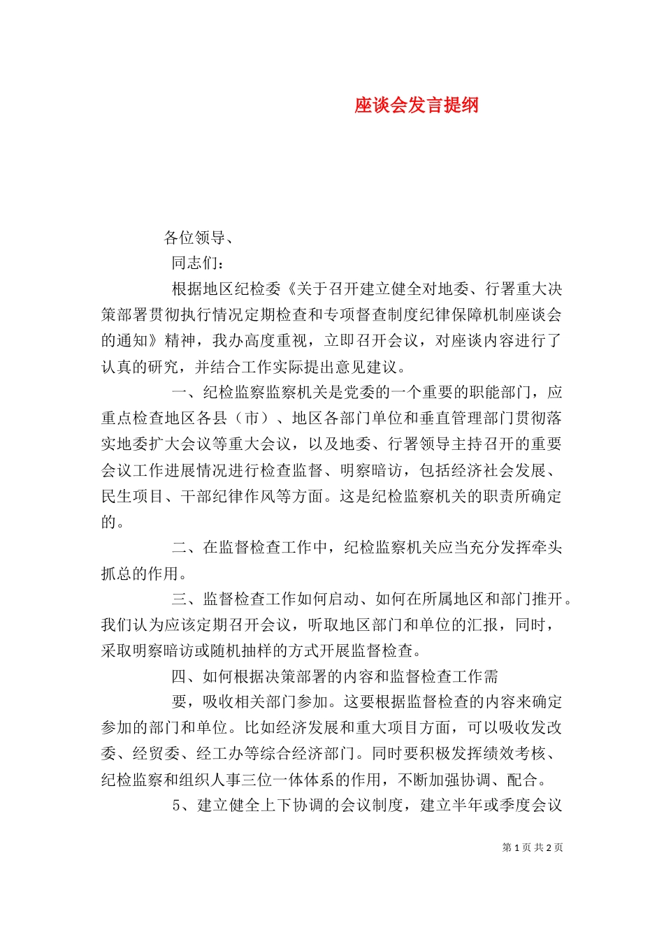 座谈会发言提纲（七）_第1页