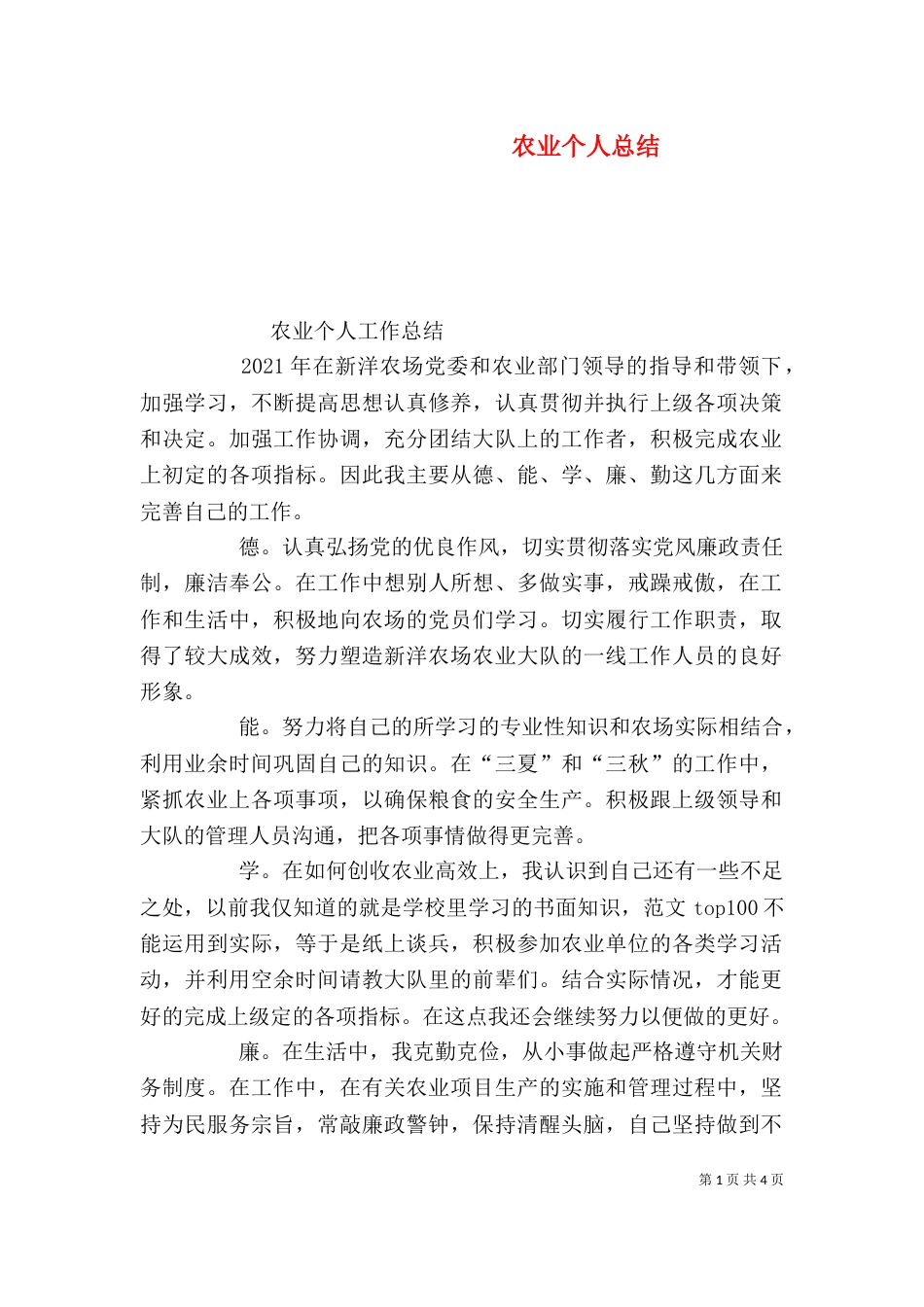 农业个人总结（一）_第1页
