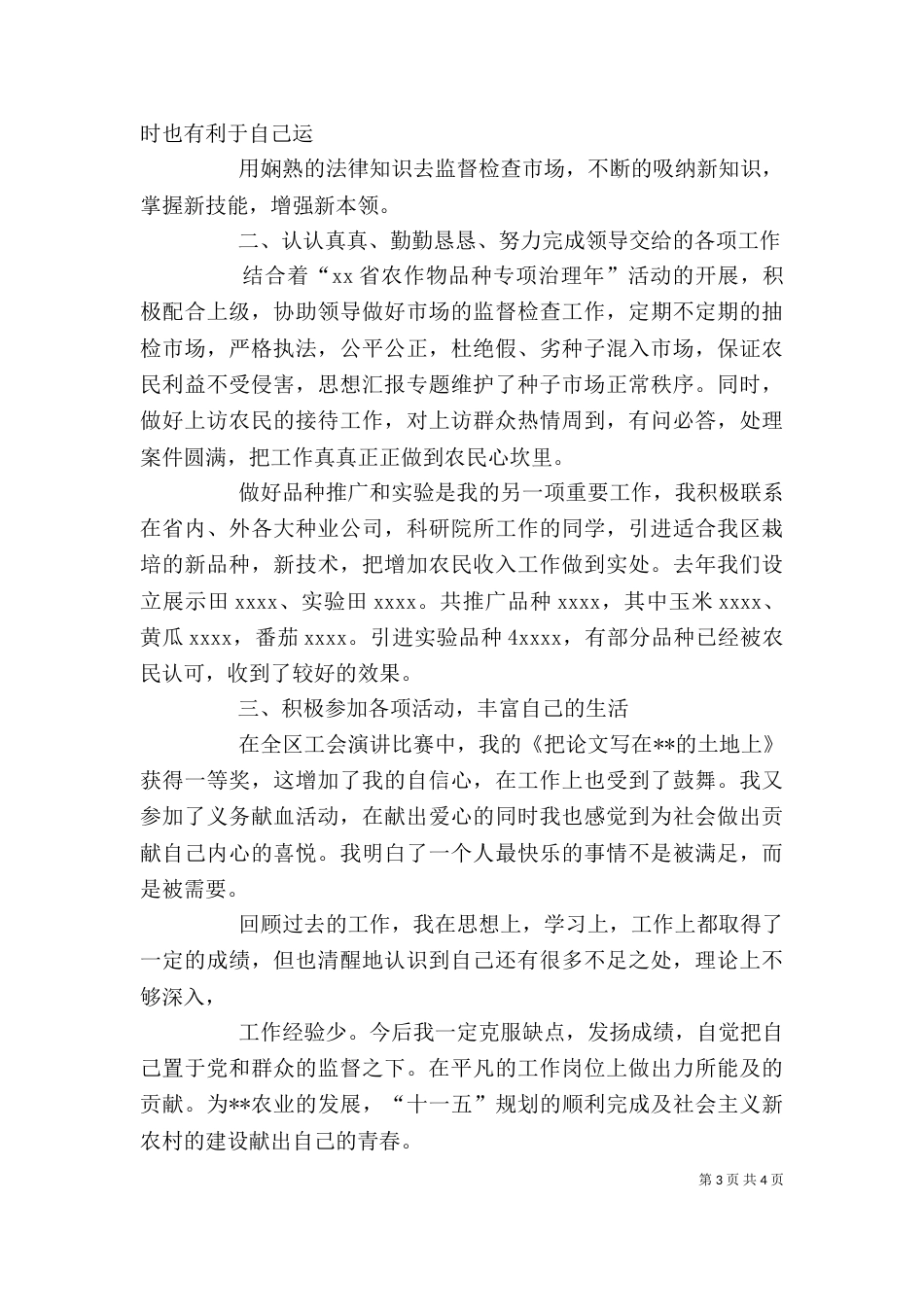 农业个人总结（一）_第3页