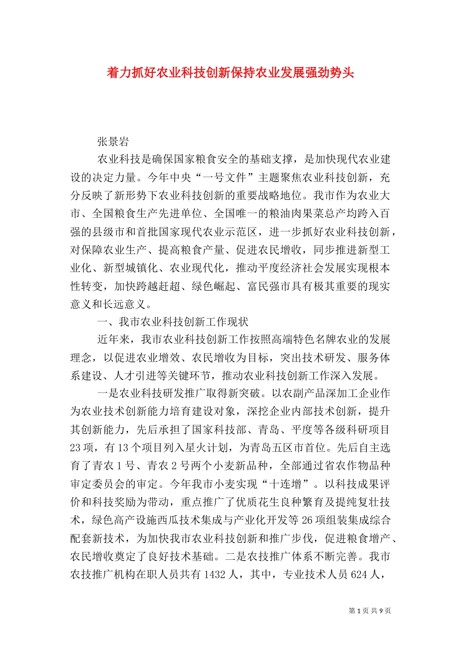 着力抓好农业科技创新保持农业发展强劲势头_第1页