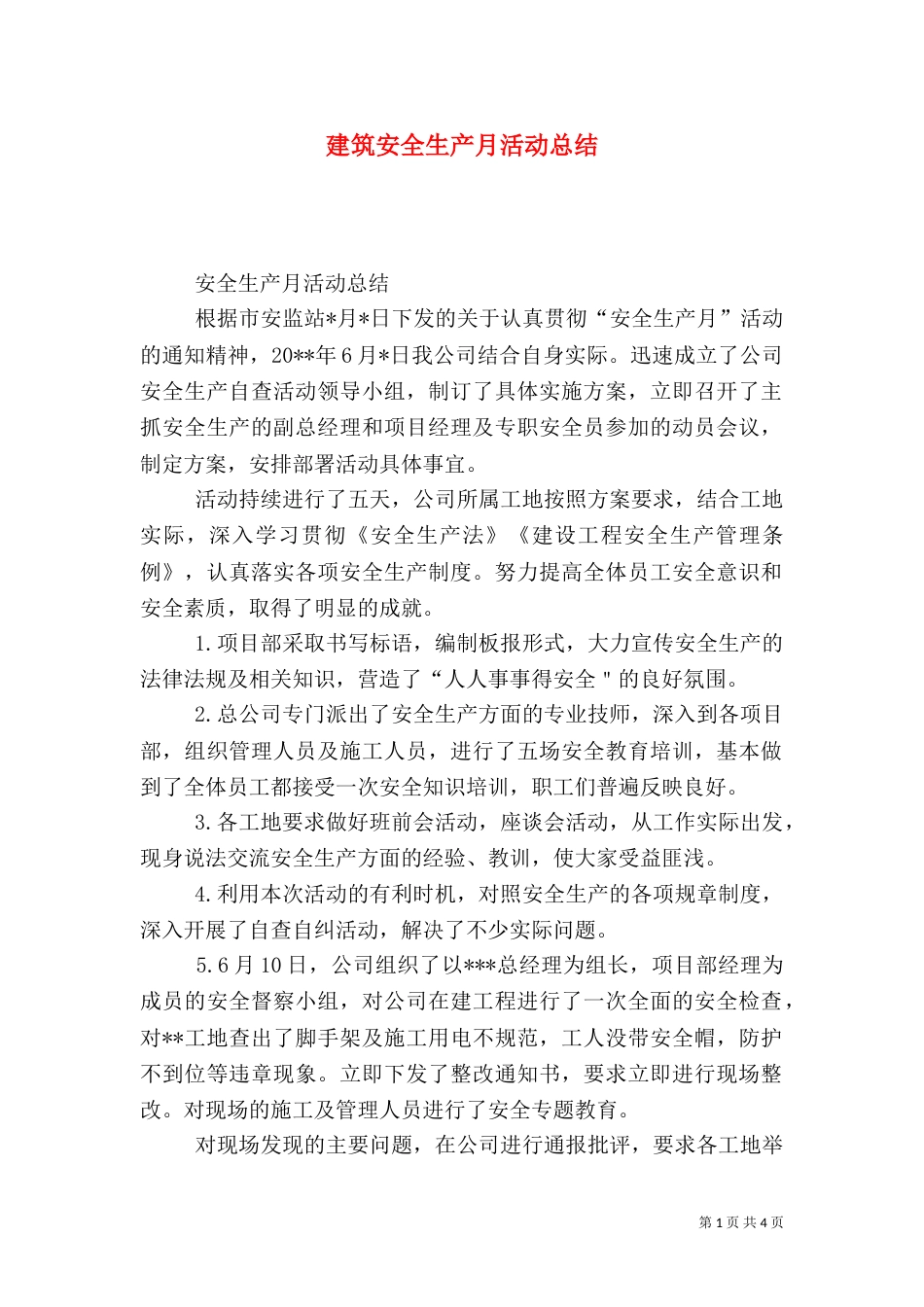 建筑安全生产月活动总结（三）_第1页