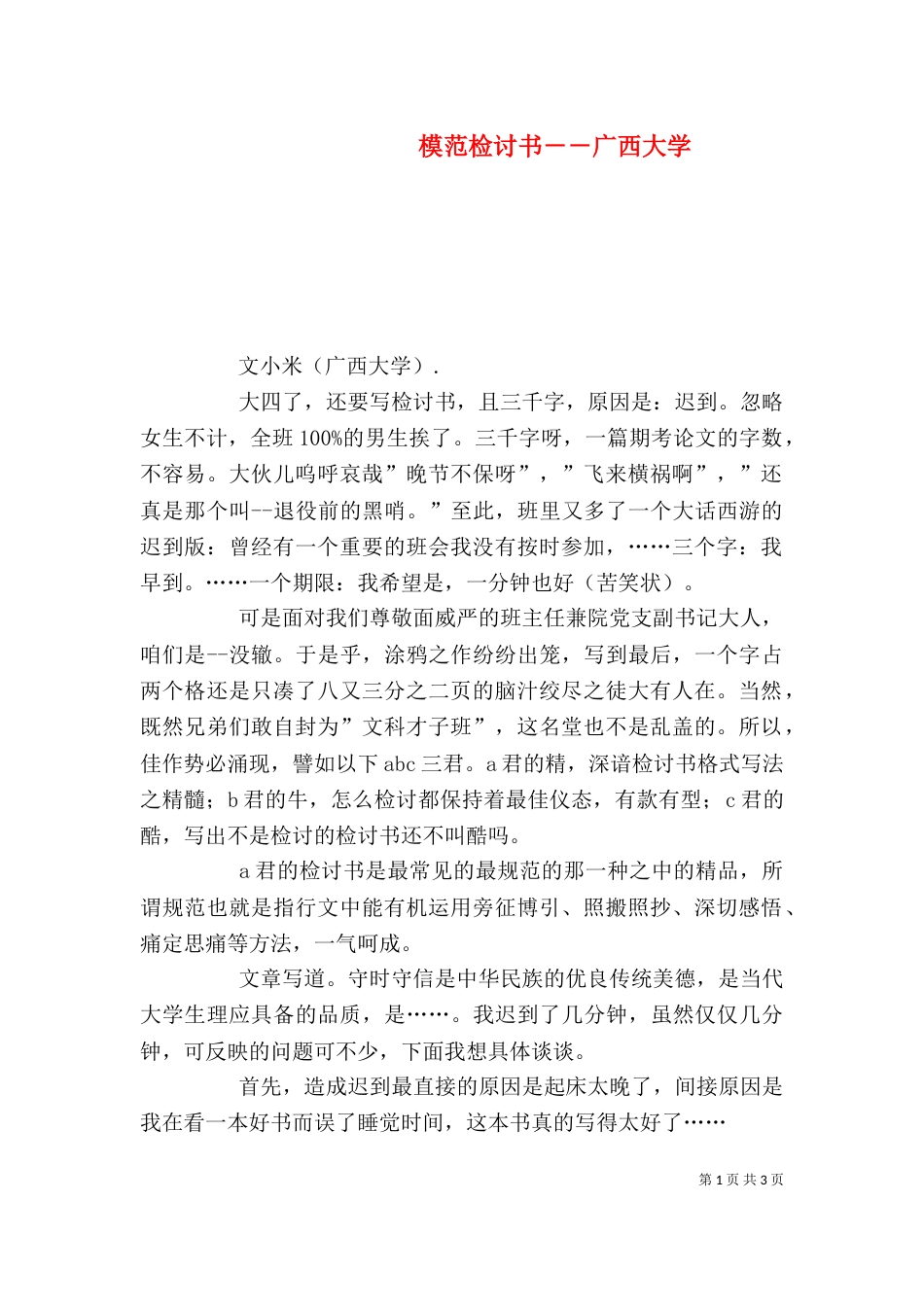 模范检讨书－－广西大学_第1页