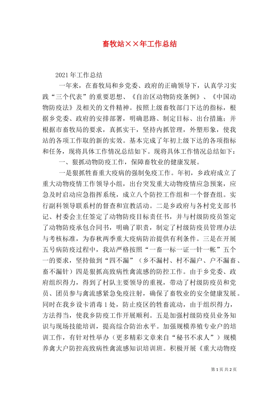 畜牧站××年工作总结（二）_第1页