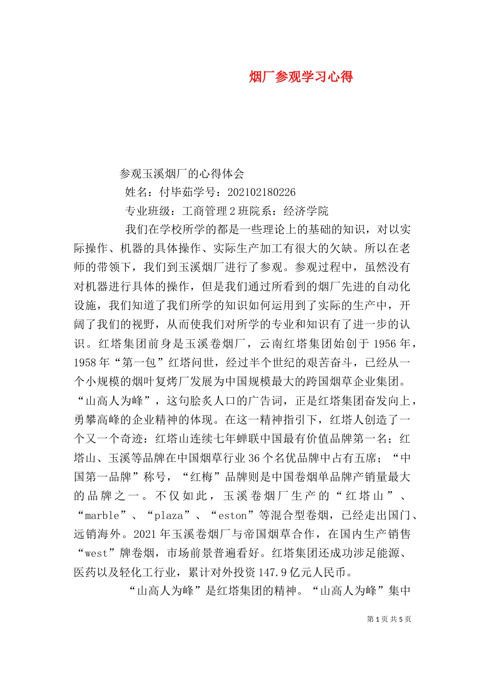 烟厂参观学习心得（一）_第1页
