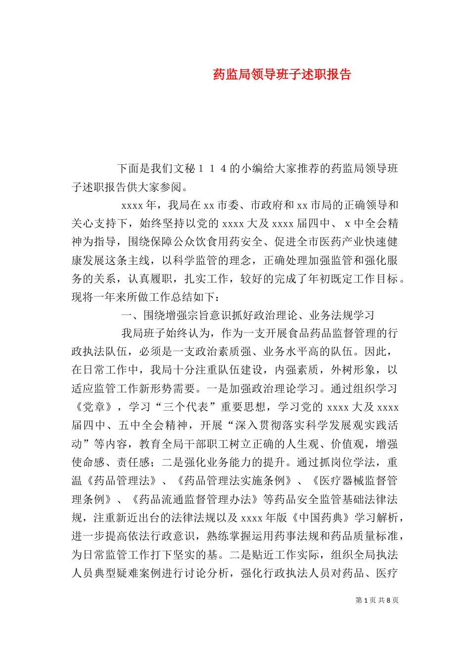 药监局领导班子述职报告（二）_第1页