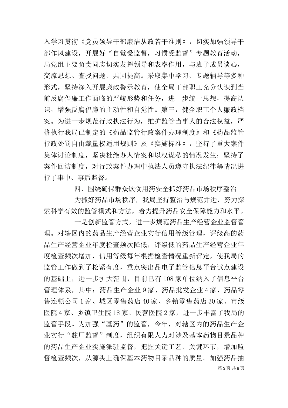 药监局领导班子述职报告（二）_第3页