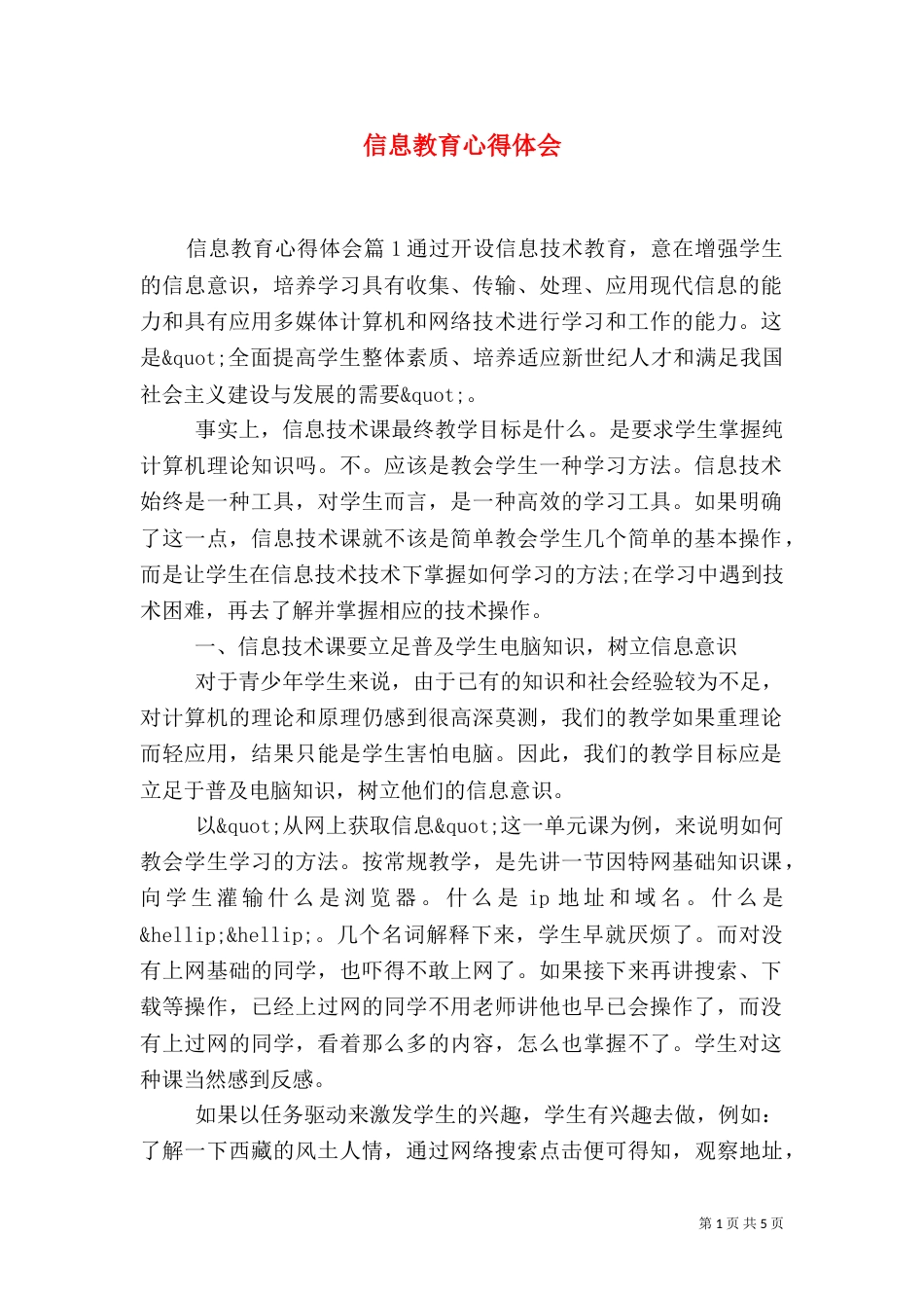 信息教育心得体会_第1页