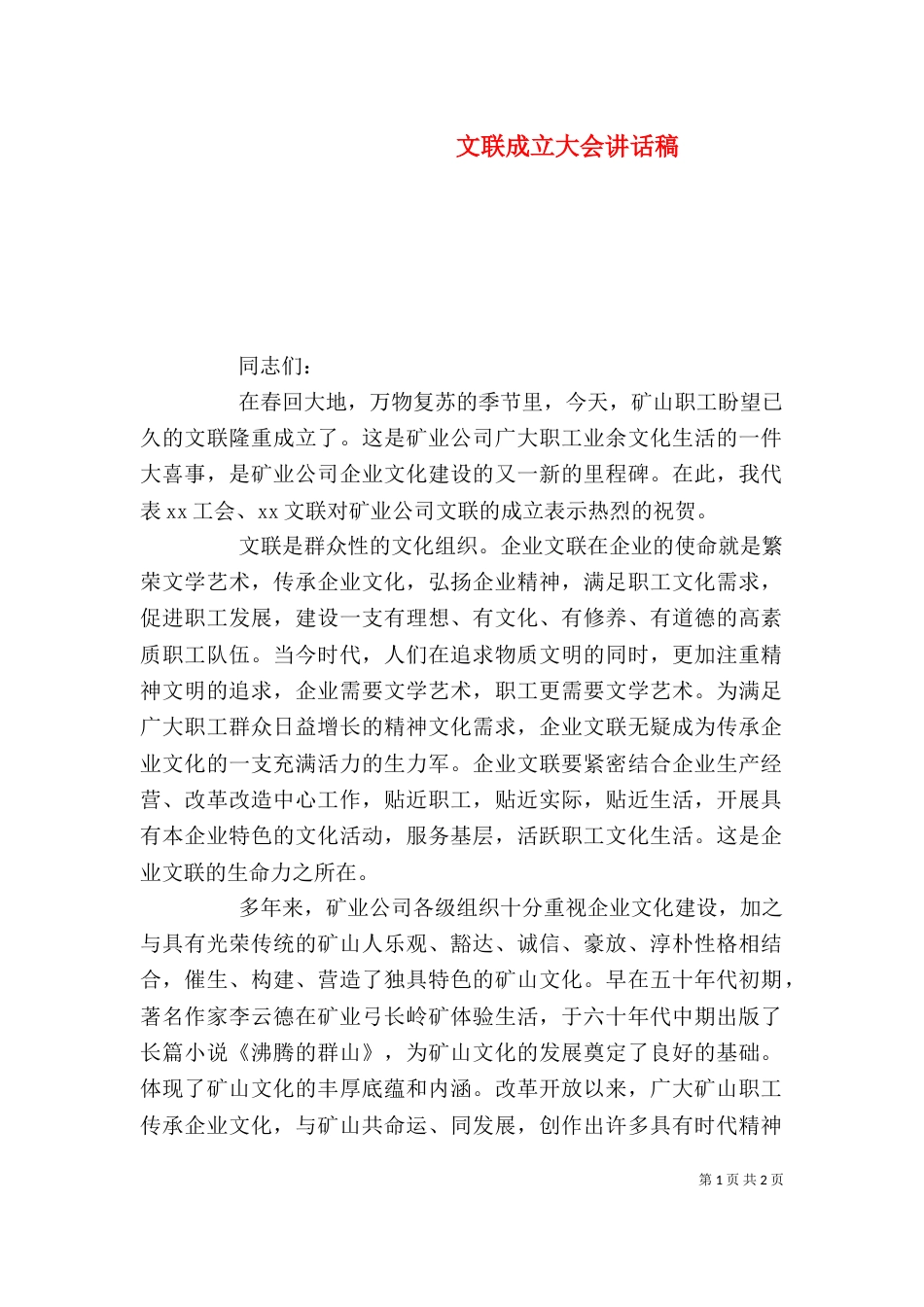 文联成立大会讲话稿（一）_第1页
