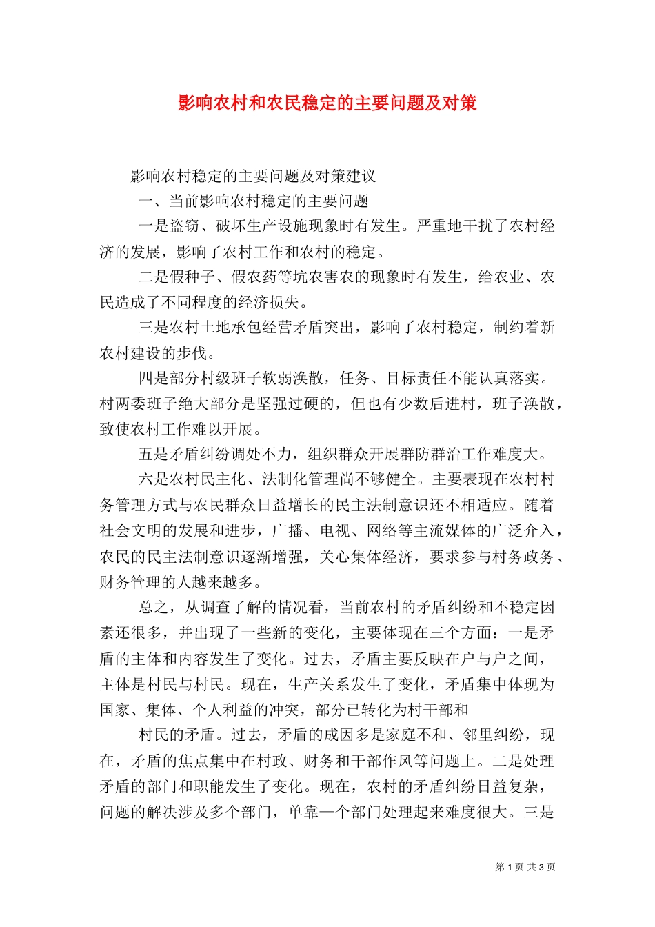 影响农村和农民稳定的主要问题及对策（二）_第1页