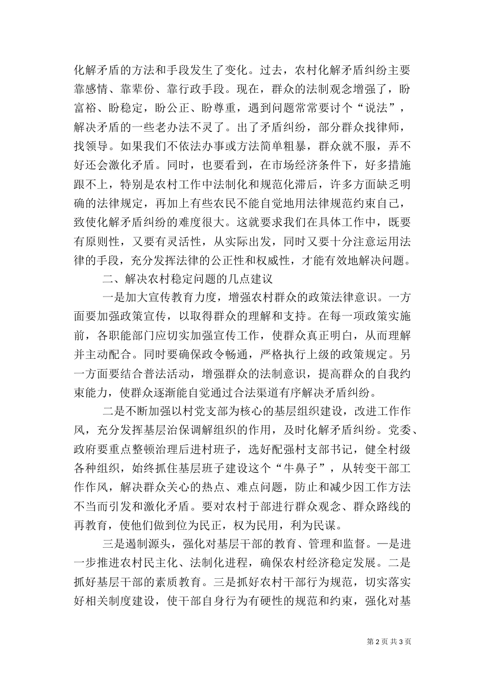 影响农村和农民稳定的主要问题及对策（二）_第2页