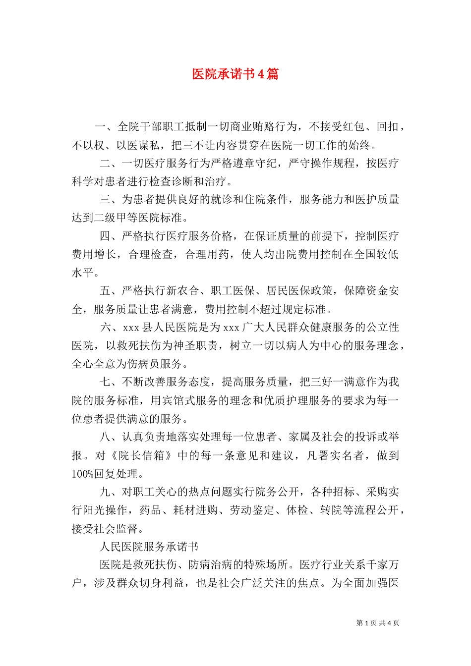 医院承诺书4篇_第1页