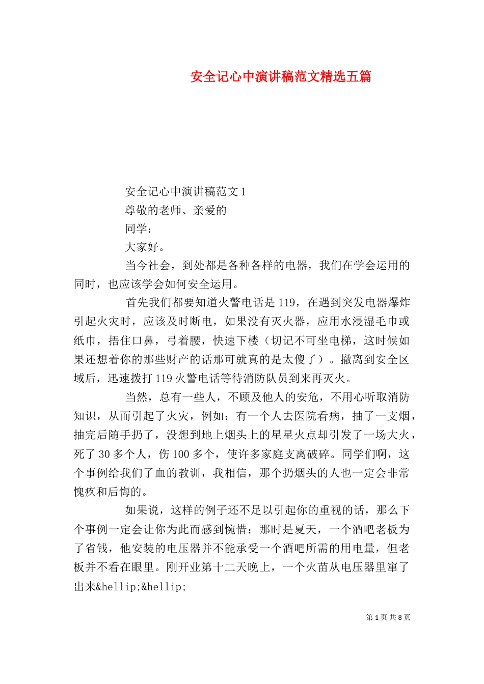 安全记心中演讲稿范文精选五篇_第1页