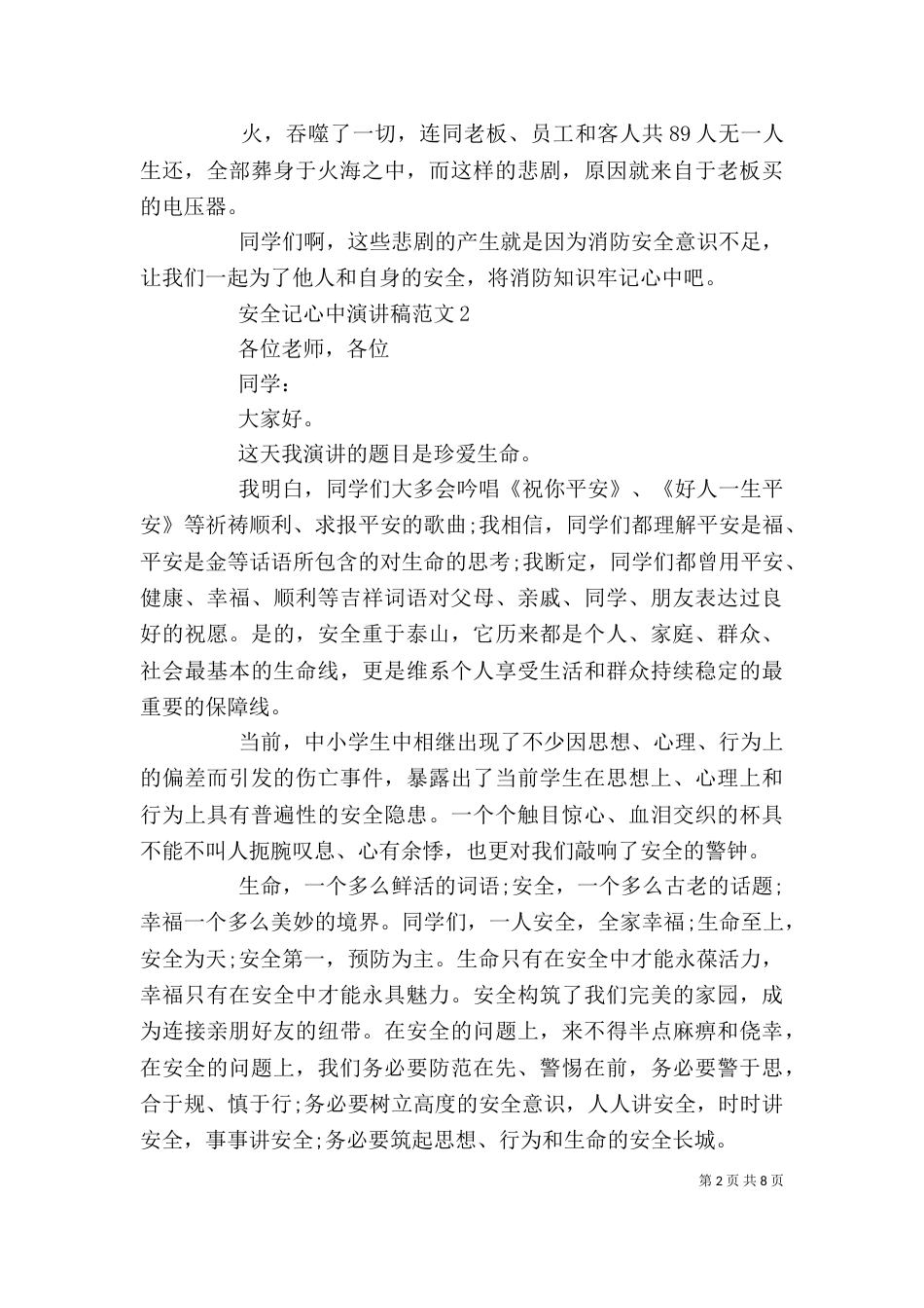 安全记心中演讲稿范文精选五篇_第2页