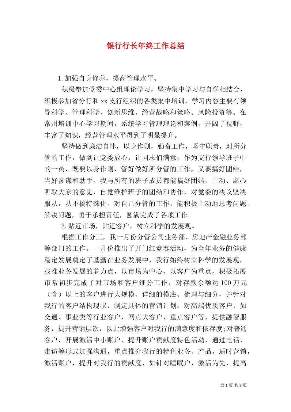银行行长年终工作总结（一）_第1页
