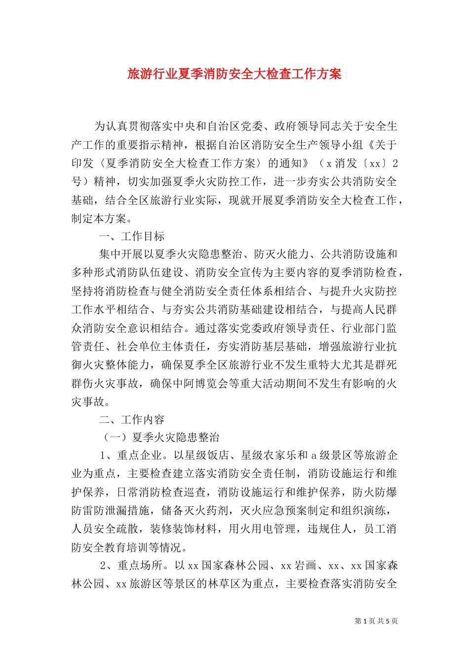 旅游行业夏季消防安全大检查工作方案（一）_第1页
