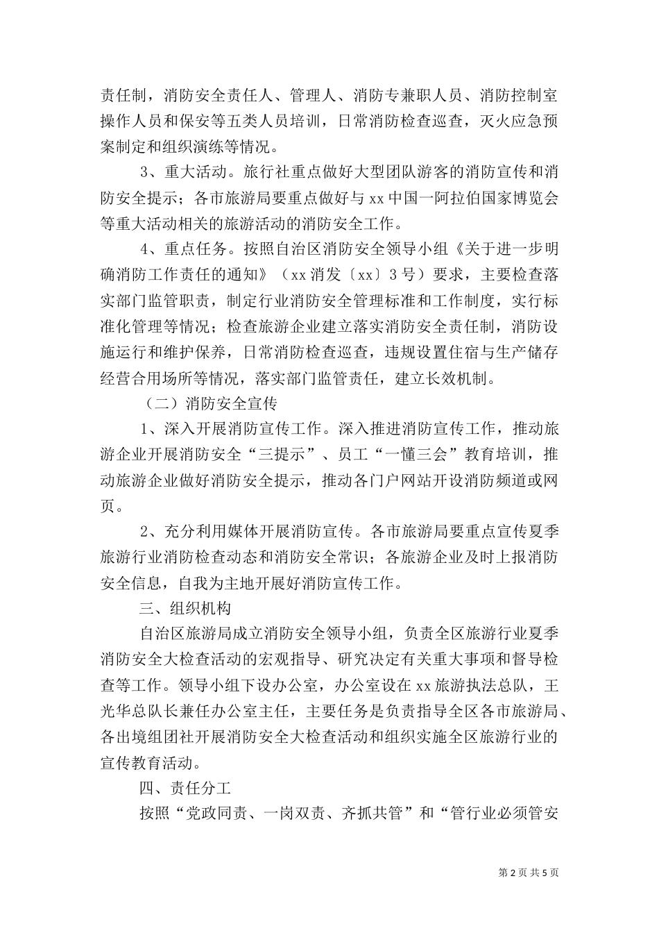 旅游行业夏季消防安全大检查工作方案（一）_第2页