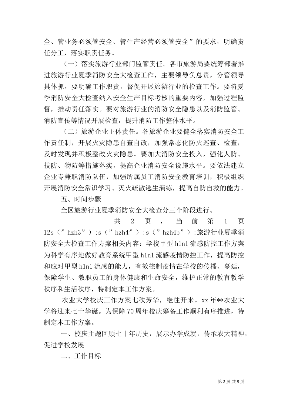 旅游行业夏季消防安全大检查工作方案（一）_第3页